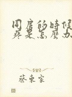 同房的时候下面疼是怎么办封面