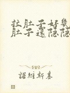 拉肚子好几天了肚子还隐隐作痛