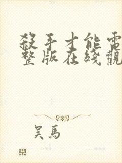 杀手才能电影完整版在线观看