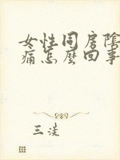 女性同房阴道干痛怎么回事封面