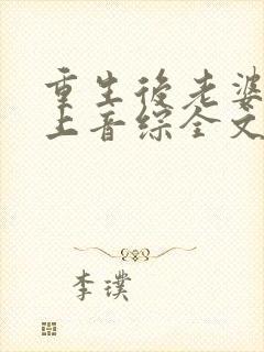 重生后老婆让我上音综全文封面