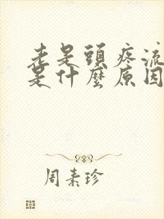 老是头疼流鼻血是什么原因