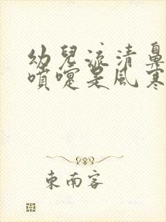 幼儿流清鼻涕打喷嚏是风寒还是风热