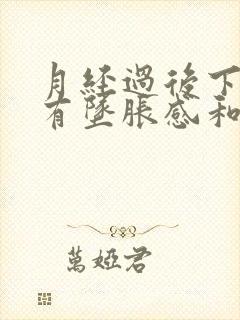 月经过后下腹部有坠胀感和隐痛怎么办