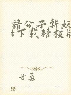 请公子斩妖txt下载精校版封面