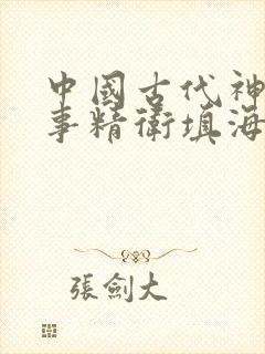 中国古代神话故事精卫填海读后感封面