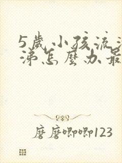5岁小孩流清鼻涕怎么办最简单方法