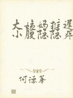 大姨妈推迟4天小腹隐隐疼