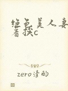 绝色美人妻被扶着挨c封面