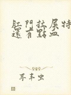 肛门拉屎特别疼还有点血