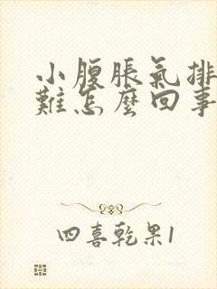 小腹胀气排便困难怎么回事