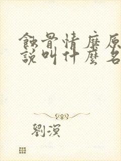 蚀骨情糜原著小说叫什么名字