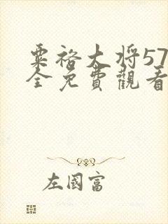 粟裕大将57集全免费观看完整版高清