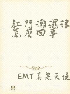 肛门潮湿很痒是怎么回事