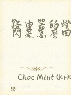 路由器的灯一直闪是怎么回事