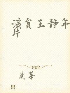 演员王静年轻照片