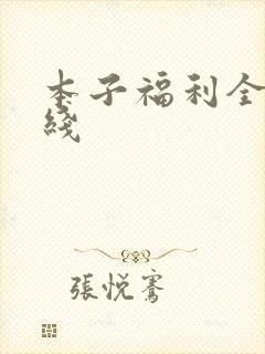 本子福利全彩在线