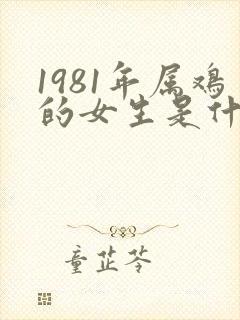 1981年属鸡的女生是什么命