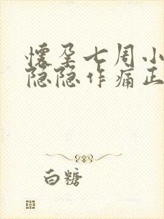 怀孕七周小肚子隐隐作痛正常吗