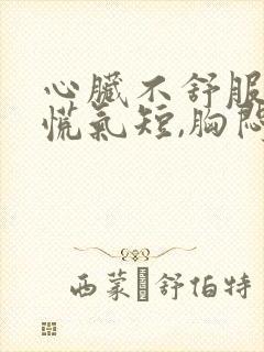 心脏不舒服,心慌气短,胸闷吃什么药