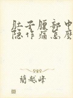 肚子腹部中间隐隐作痛怎么回事