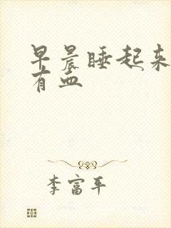 早晨睡起来嘴里有血