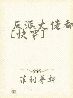 反派大佬都爱我[快穿]封面