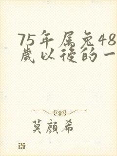 75年属兔48岁以后的一生命运