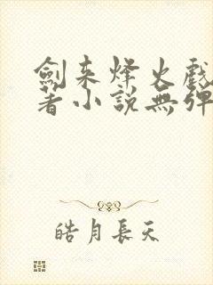剑来烽火戏诸侯著小说无弹窗口