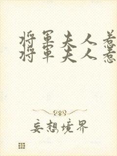 将军夫人惹不得将军夫人惹不得