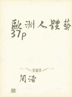 欧洲人体艺术337p