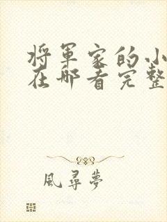 将军家的小娘子在哪看完整版