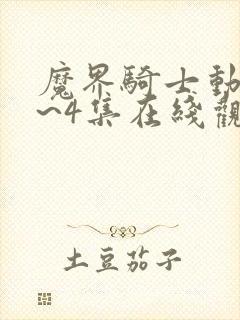 魔界骑士动漫1~4集在线观看