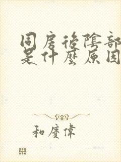 同房后阴部出血是什么原因