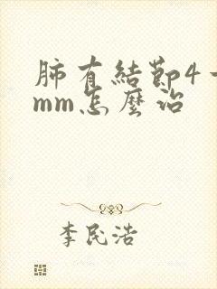 肺有结节4一5mm怎么治封面