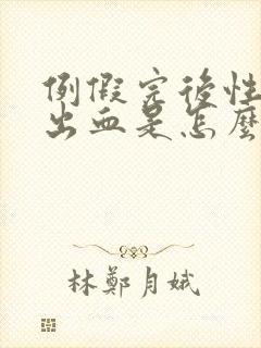 例假完后性生活出血是怎么回事封面