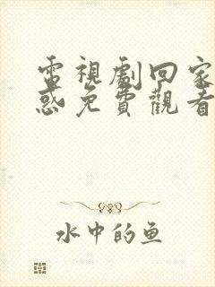 电视剧回家的诱惑免费观看全集在线