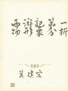 西游记第一章人物形象分析