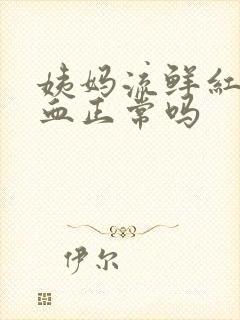 姨妈流鲜红色的血正常吗封面