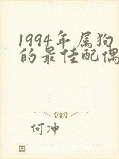 1994年属狗的最佳配偶属相