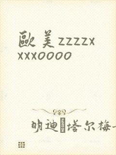 欧美zzzzxxxxoooo