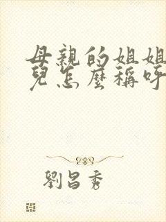 母亲的姐姐的女儿怎么称呼封面