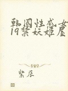 韩国性感女主播19禁妖姬屋封面