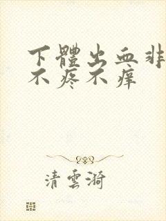 下体出血非经期不疼不痒