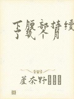 下腹部持续性疼了几个月