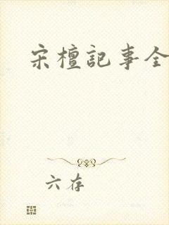 宋檀记事全本封面