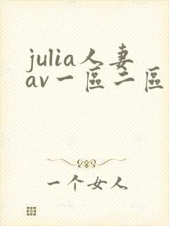 julia人妻av一区二区三区