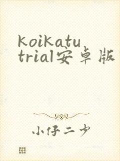 koikatutrial安卓版下载