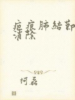 疤痕肺结节如何消除