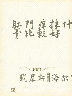 肛门痒抹什么药膏比较好